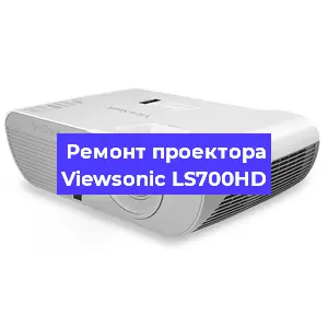 Ремонт проектора Viewsonic LS700HD в Екатеринбурге